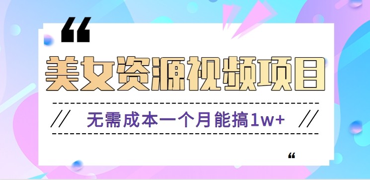 零门槛美女号无脑搬砖项目，无需成本一个月能搞1w+【附图片资源+软件】-悟空知识星球