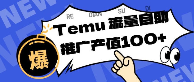 专注于Temu商家提供精准曝光浏览量，助力店铺排名提升和转化，单机日收入80-130【揭秘】-悟空知识星球