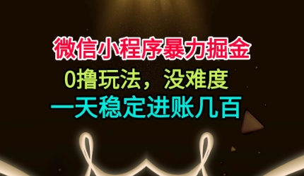 微信小程序暴力掘金，0撸玩法，没难度，一天稳定进账几张【揭秘】-悟空知识星球