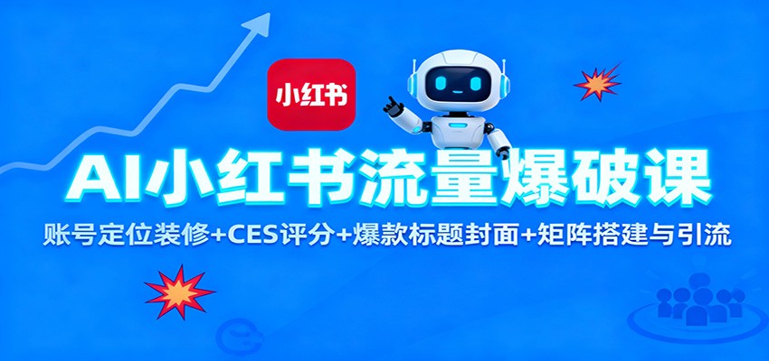 AI小红书流量爆破课：账号定位装修+CES 评分+爆款标题封面+矩阵搭建与引流-悟空知识星球