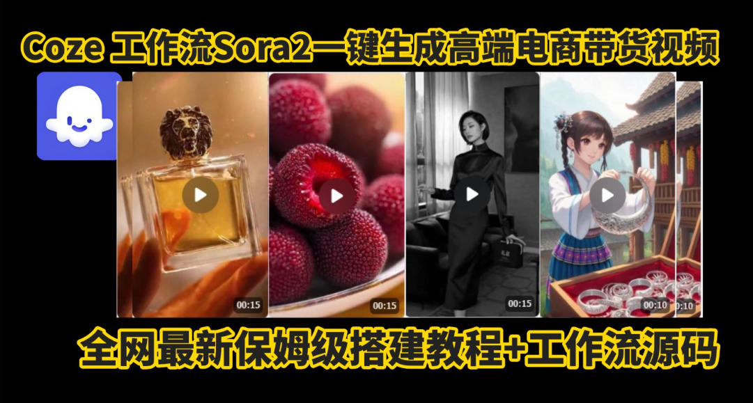 coze智能体sora2一键生成电商带货高端视频工作流保姆级拆解教程，无需剪辑，无需拍摄-悟空知识星球
