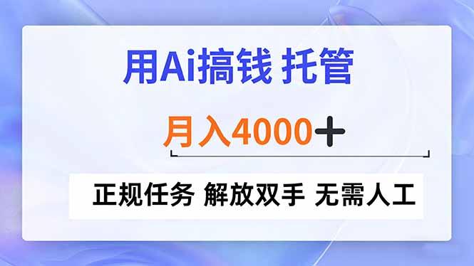 （16931期）用Ai搞钱，托管，月入4000+， 正规任务 解放双手 无需人工-悟空知识星球