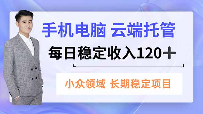 （16719期）手机、电脑云端托管，每日稳定收入120+，小众领域长期稳定-悟空知识星球