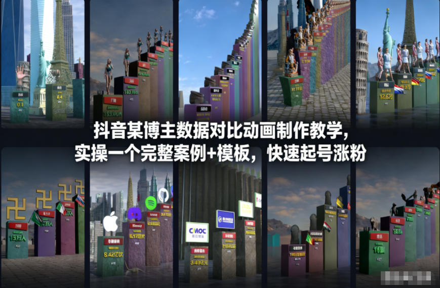 抖音某博主数据对比动画制作教学，实操完整案例+模板，快速起号涨粉-悟空知识星球