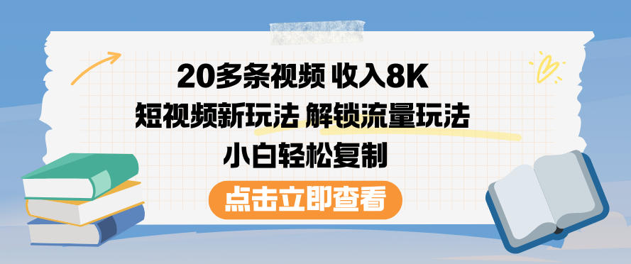 20多条视频收入8K,短视频新玩法,解锁流量玩法,小白轻松复制-悟空知识星球
