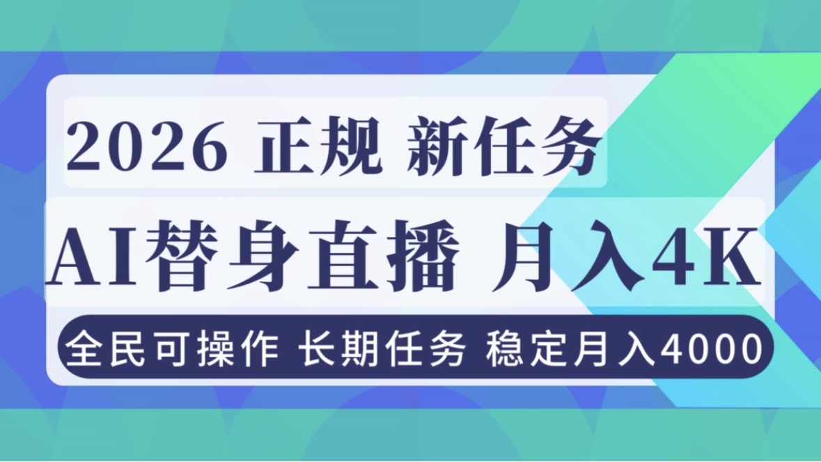 （16800期）AI《替身》直播，稳定月入4000不违规，正规项目 小白可做-悟空知识星球