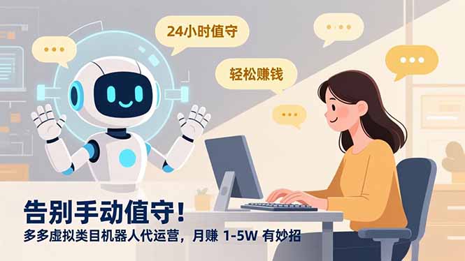 （16921期）告别手动值守！多多虚拟类目机器人代运营，月赚 1-5W 有妙招-悟空知识星球