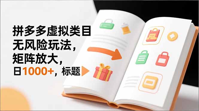 （16855期）新手必看｜拼多多虚拟类目无风险玩法，矩阵放大，日1000+-悟空知识星球