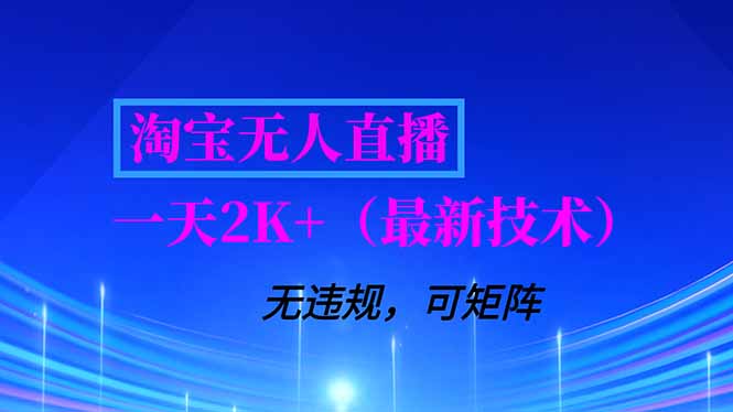 （16920期）淘宝无人直播【最新技术】，独家方法，一天搞2K+，无违规封号，支持矩阵操作，长期稳定-悟空知识星球