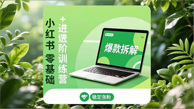 （16801期）小红书零基础+高阶训练营：安全养号、爆款拆解、长效运营，实现稳定涨粉与变现-悟空知识星球