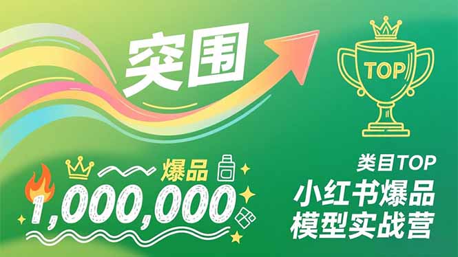 （16922期）小红书爆品模型实战营，从新品突围到成为类目TOP，可复制路径，打造多个营收百万级爆品-悟空知识星球