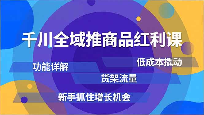 （16857期）千川全域推商品红利课，功能详解、低成本撬动、货架流量，新手抓住增长机会-悟空知识星球