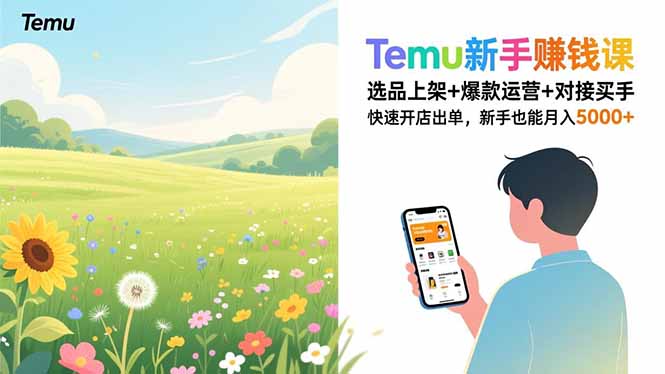 （16985期）Temu新手赚钱课，选品上架+爆款运营+对接买手，快速开店出单，新手也能月入5000+-悟空知识星球
