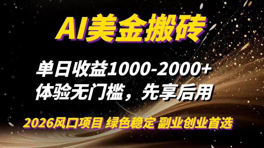 （16972期）AI美金搬砖，单日收益1000-2000+，2025风口项目，可以副业，可以全职，可以工作室放大-悟空知识星球