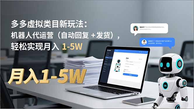 （16840期）多多 虚拟类目新玩法：机器人代运营（自动回复 + 发货），轻松实现月入 1-5W-悟空知识星球