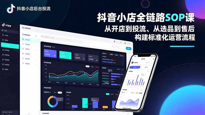 （16852期）抖音小店全链路SOP课，从开店到投流、从选品到售后，构建标准化运营流程-悟空知识星球