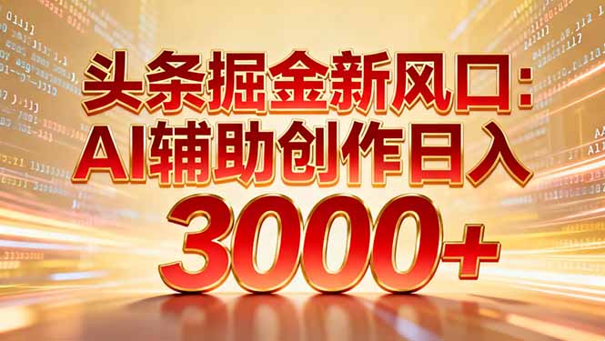 （16923期）头条掘金新风口：AI辅助创作日入3000+，矩阵玩法当天启动隔天见效-悟空知识星球