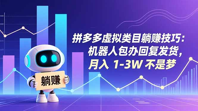 （16876期）拼多多虚拟类目躺赚技巧：机器人包办回复发货，月入 1-3W 不是梦-悟空知识星球