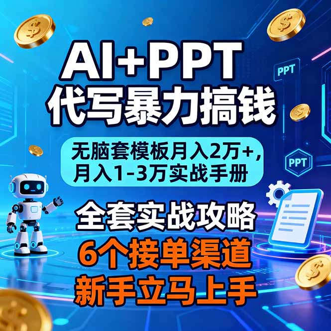(16783期)AI+PPT代写暴力搞钱:无脑套模板月入2万+,月入1-3万实战手册-悟空知识星球