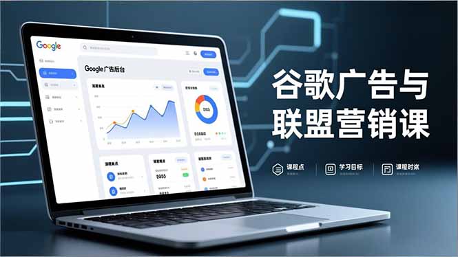（16950期）谷歌广告与联盟营销课，防关联注册、退款指南、流量追踪，全链路实战，月收益达5000美元+-悟空知识星球