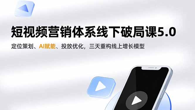 （16816期）短视频营销体系线下破局课5.0，定位策划、AI赋能、投放优化，三天重构线上增长模型-悟空知识星球