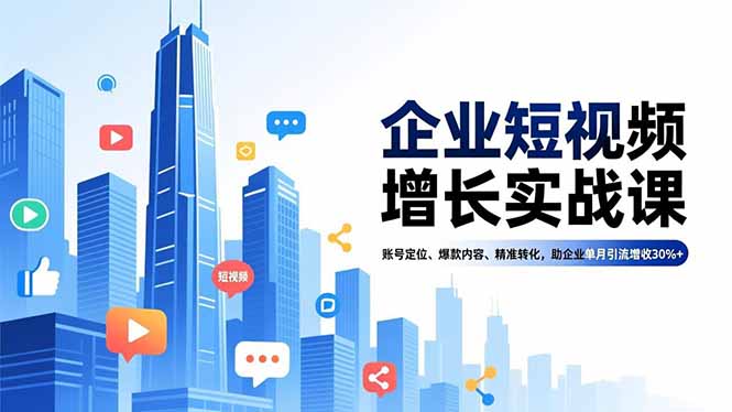 （16867期）企业短视频增长实战课，账号定位、爆款内容、精准转化，助企业单月引流增收30%+-悟空知识星球