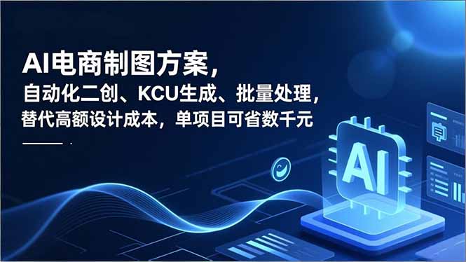 （16877期）AI电商制图方案，自动化二创、SKU生成、批量处理，替代高额设计成本，单项目可省数千元-悟空知识星球