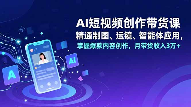 （16871期）AI短视频创作带货课，精通制图、运镜、智能体应用，掌握爆款内容创作，月带货收入3万+-悟空知识星球