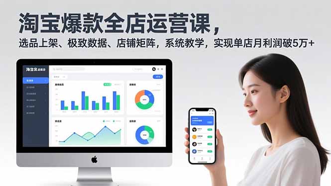 （16928期）淘宝爆款全店运营课2.0，选品上架、极致数据、店铺矩阵，系统教学，实现单店月利润破5万+-悟空知识星球