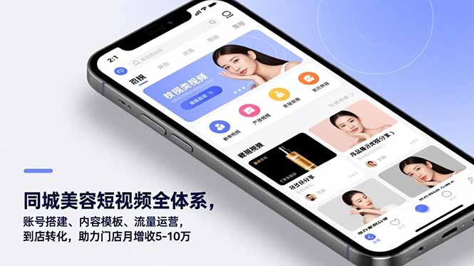 （16951期）同城美容短视频全体系，账号搭建、内容模板、流量运营，到店转化，助力门店月增收5-10万-悟空知识星球