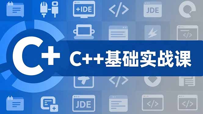 （16869期）C++零基础实战课，夯实C语言基础、贯穿游戏项目、掌握开发思维，学成可挑战月薪15K+岗位-悟空知识星球