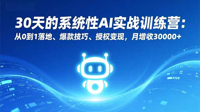（16917期）30天的系统性AI实战训练营：从0到1落地、爆款技巧、授权变现，月增收30000+-悟空知识星球