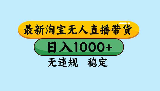 (16761期)淘宝无人直播,独家技术,日入2K+,无违规无封号,可矩阵,长期稳定-悟空知识星球