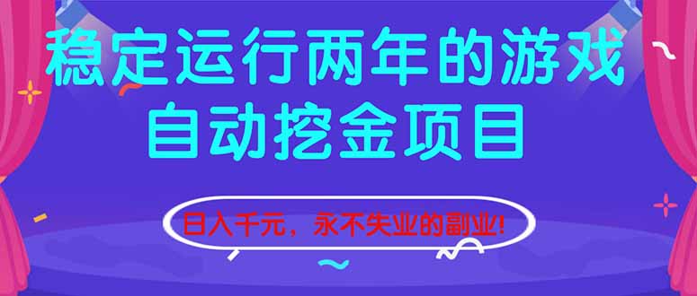 （16755期）稳定运行两年的游戏自动挖金项目，日入千元，永不失业的副业！-悟空知识星球