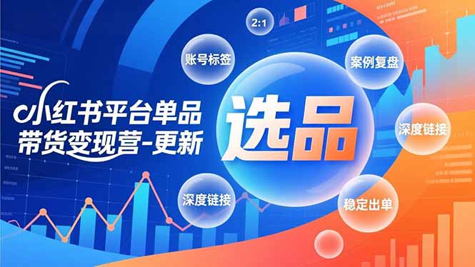 （16979期）小红书平台单品带货变现营-更新，极致选品、账号标签、案例复盘，深度链接，快速启动稳定出单-悟空知识星球