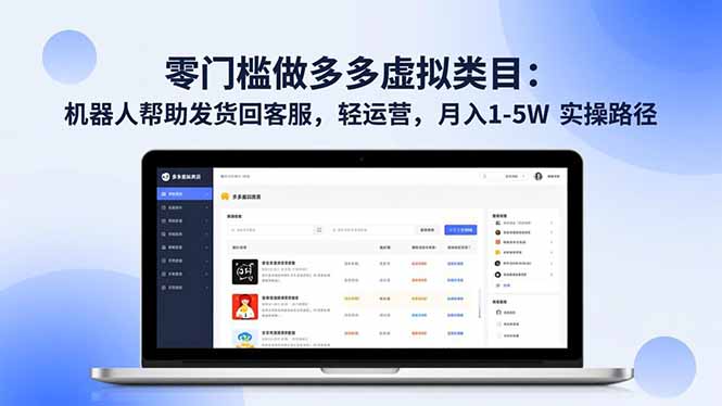 （16763期）零门槛做多多虚拟类目：机器人帮助发货回客服，轻运营，月入 1-5W 实操路径-悟空知识星球