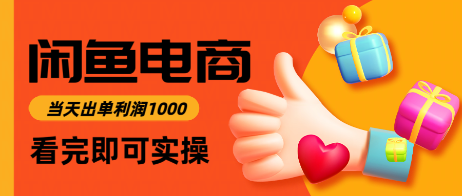 闲鱼高利润电商，当天上架当天出单，一单利润300-悟空知识星球
