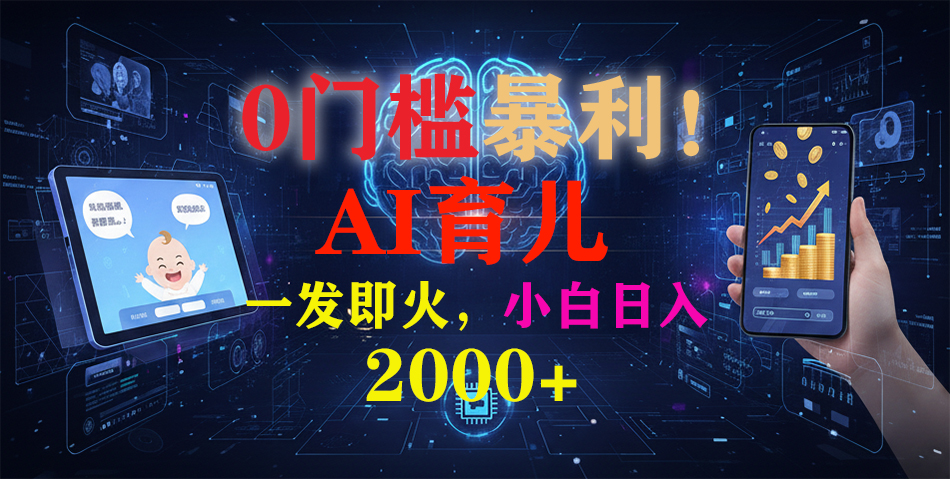 （16801期）0门槛暴利！《AI育儿短视频之宝宝说》一发即火，轻松日入2000+-悟空知识星球