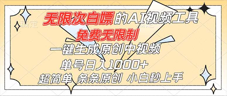 (16732)超强大的AI工具,免费无限制,一键生成原创中视频,单号日入1000+,小白秒上手-悟空知识星球