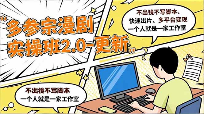 （16849期）多参 宗漫剧实操班2.0-更新，不出镜不写脚本、快速出片、多平台变现，一个人就是一家工作室-悟空知识星球