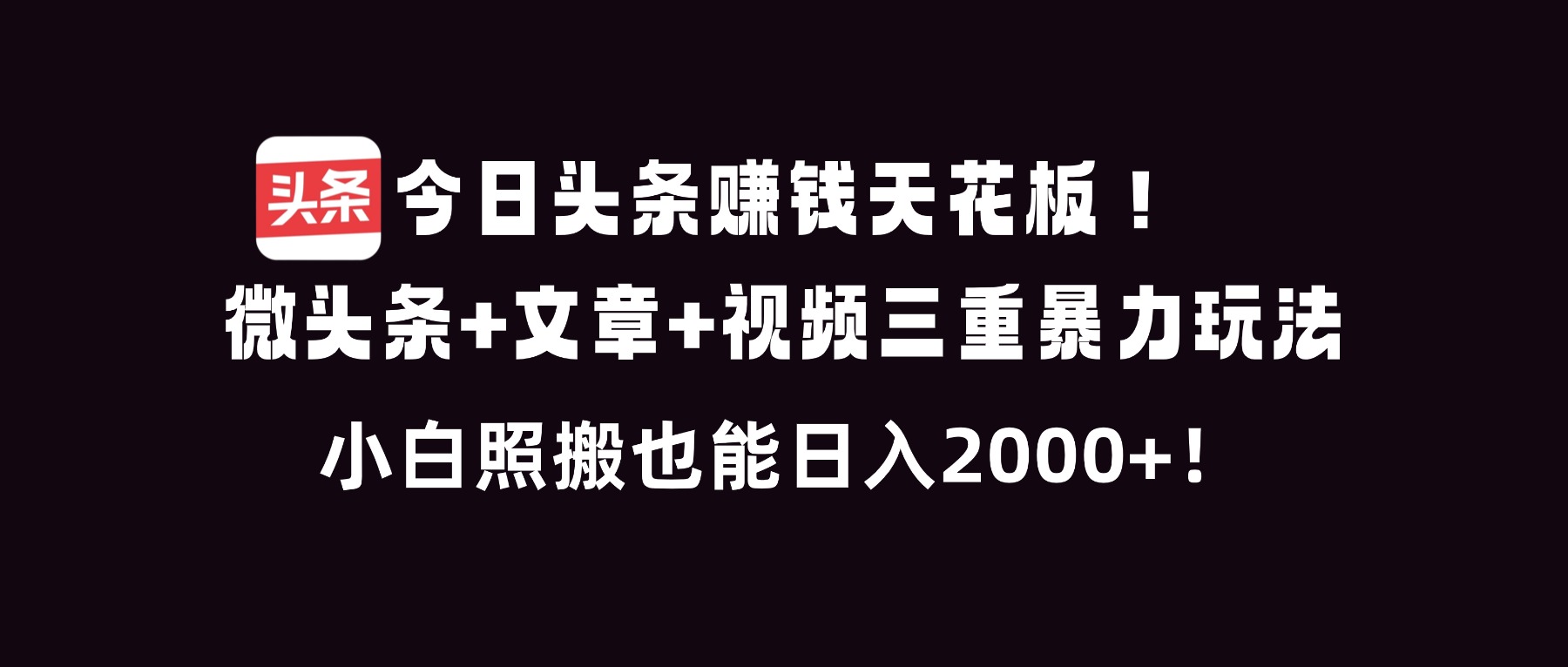 （16888期）今日头条赚钱天花板！微头条+文章+视频三重暴利玩法，小白照搬也能日人2000+-悟空知识星球