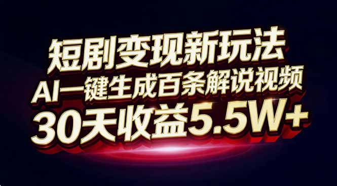 （16937期）短剧变现新玩法，AI一键生成百条解说视频，30天收益5.5W+-悟空知识星球