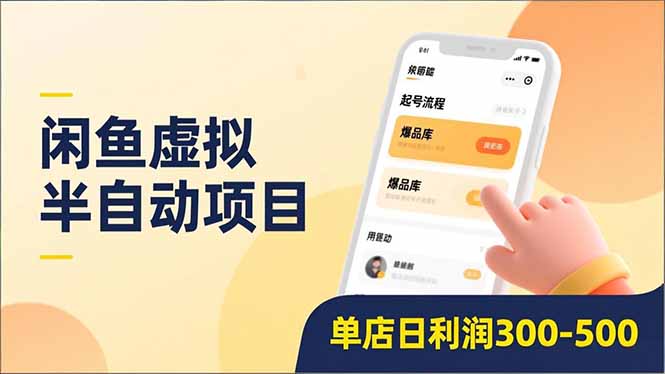 （16961期）闲鱼虚拟半自动项目，半自动起号、全自动升级、爆品库更新，低门槛复制，单店日利润300-500-悟空知识星球