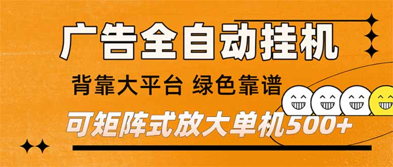 （16980） 广告全自动挂机 单机单日500+ 矩阵放大 背靠大平台 绿色稳定 新手小白轻松玩转-悟空知识星球