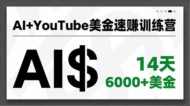 （16778期）AI+YouTube美金速赚训练营，AI量产、爆款公式、急速变现、独家视野，14天创收6000+美金-悟空知识星球