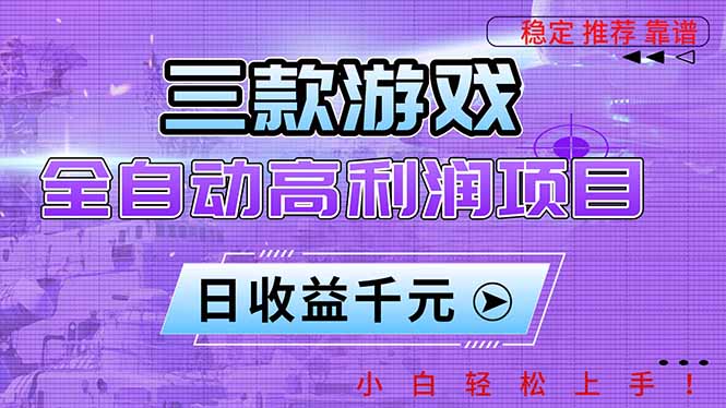 （16821期）三款游戏全自动高利润项目，日收益1000+，小白轻松上手！-悟空知识星球