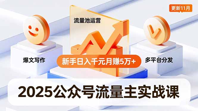（16716期）2025公众号流量主实战课，爆文写作、流量池运营、多平台分发，新手日入千元月赚5万+更新11月-悟空知识星球