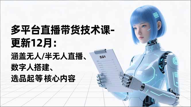 （16895期）平台直播带货技术课-更新12月：涵盖无人/半无人直播、数字人搭建、选品起号等核心内容-悟空知识星球