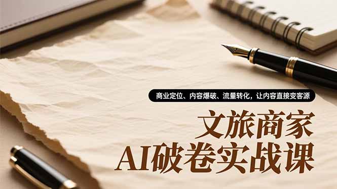 （16791期）文旅商家AI破卷实战课，商业定位、内容爆破、流量转化，让内容直接变客源-悟空知识星球