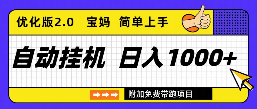 （16853期）自动挂机项目长期稳定单日收益1000+     优化版2.0-悟空知识星球